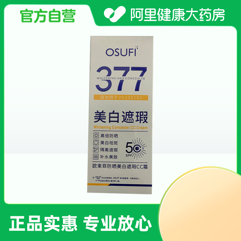【阿里健康自营】欧束菲防晒美白遮瑕CC霜30g/盒