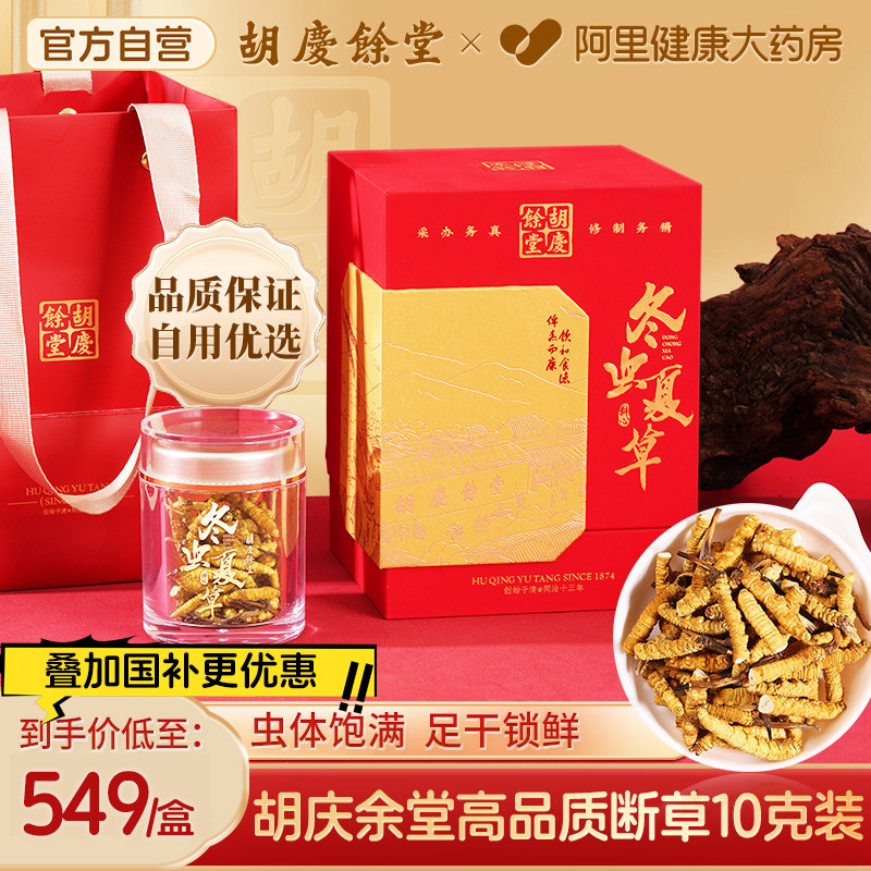 胡庆余堂冬虫夏草10g断虫草礼盒装官方旗舰店正品中秋送长辈自用