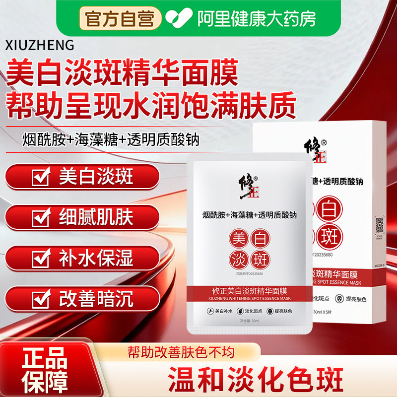 修正美白淡斑精华面膜补水美白去黄气暗沉提亮肤色紧致抗皱淡色斑