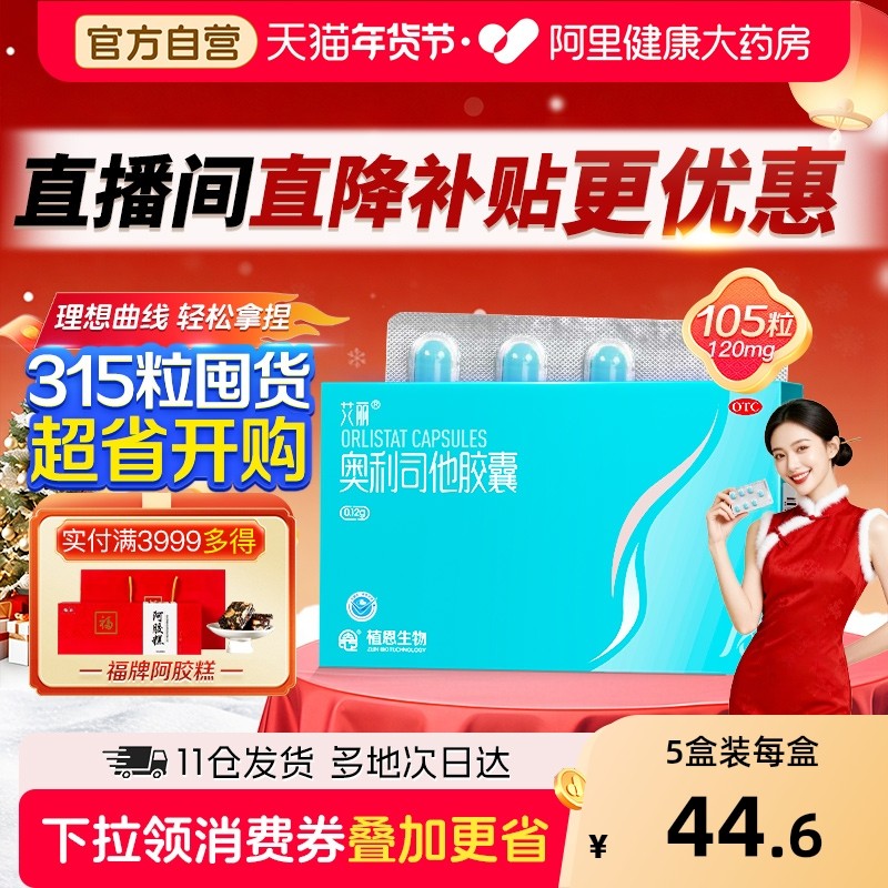 艾丽奥利司他胶囊减肥瘦身排油燃脂男女通用减肥药正品官方旗舰店