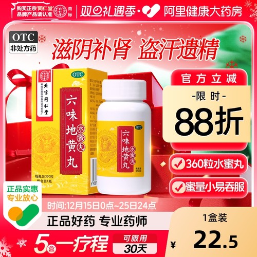 【自营】【同仁堂】六味地黄丸0.2g*360丸*1瓶/盒腰膝酸软滋阴补肾耳鸣头晕耳鸣遗精