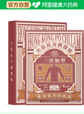 宝芝林穴位压力刺激贴三伏贴型5cmx7cm6贴袋祛湿外用三伏天夏季养