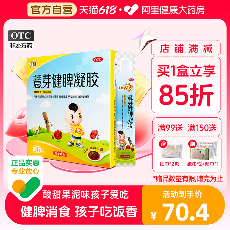 丁桂薏芽健脾凝胶健脾养胃儿童积食消食化食积颗粒小儿脾虚弱调理_虎窝淘