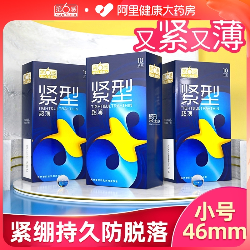 第六感避孕套安全套特小号20超薄紧绷型29mm持久装49mm正品旗舰店