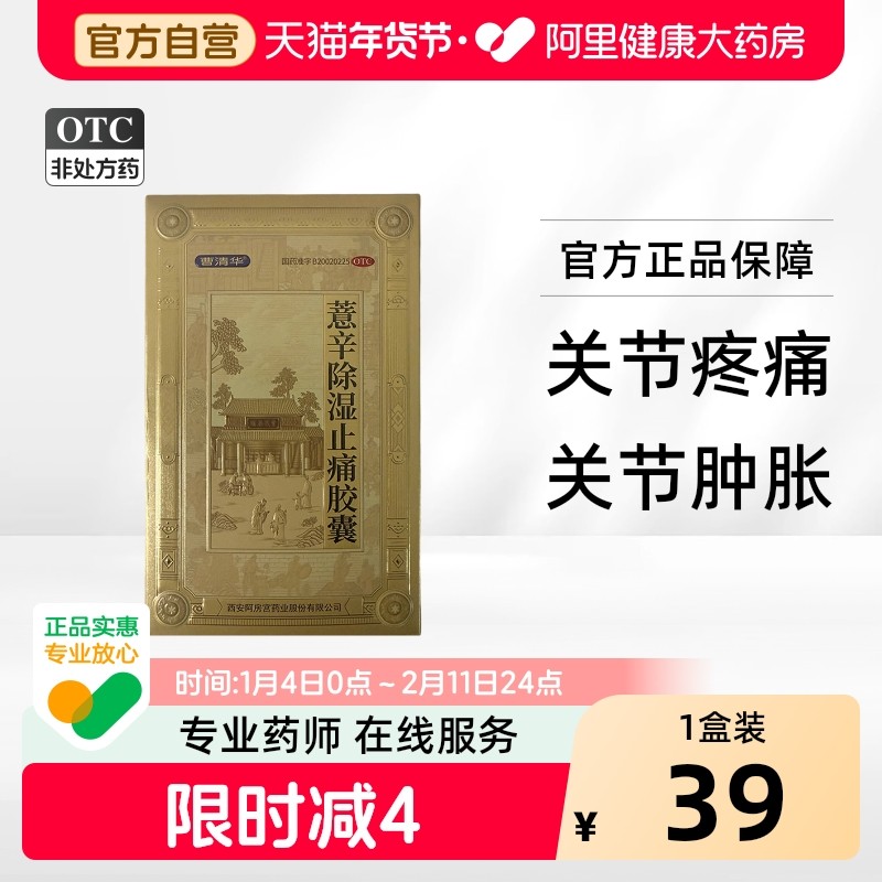 曹清华薏辛除湿止痛胶囊0.3g*18粒/板盒关节痛官方正品关节疼痛,OTC药品/国际医药,风湿骨外伤,淘宝优惠券,粉丝福利购,淘宝优惠卷