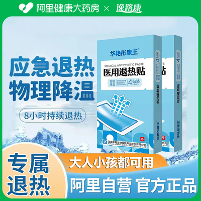 阿里自营医用退热贴婴幼儿退烧贴