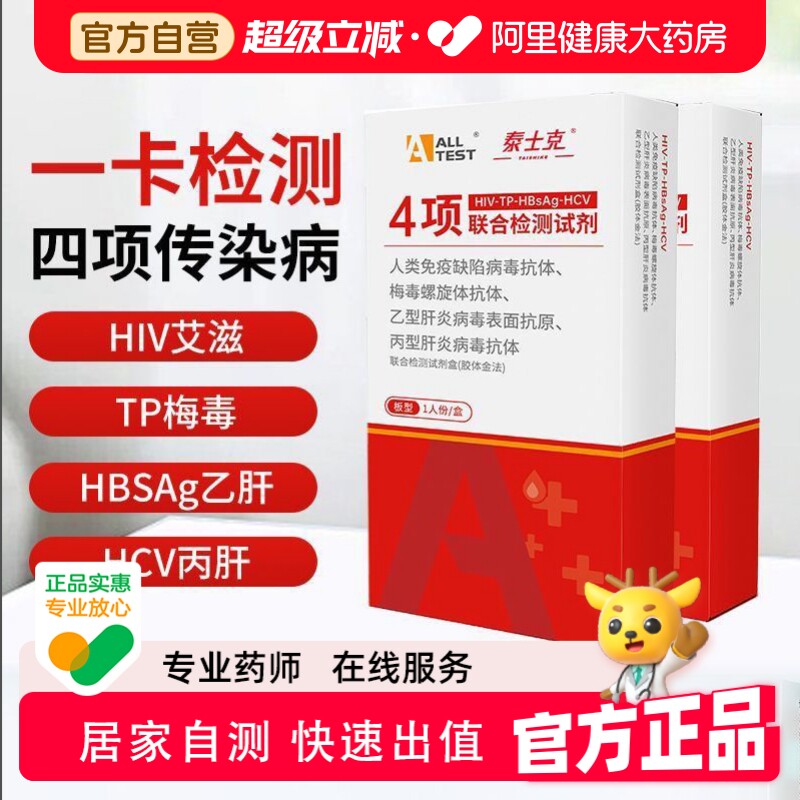 奥泰HIV检测纸梅毒四合一性病四联测试盒试纸四项自检艾滋病试剂