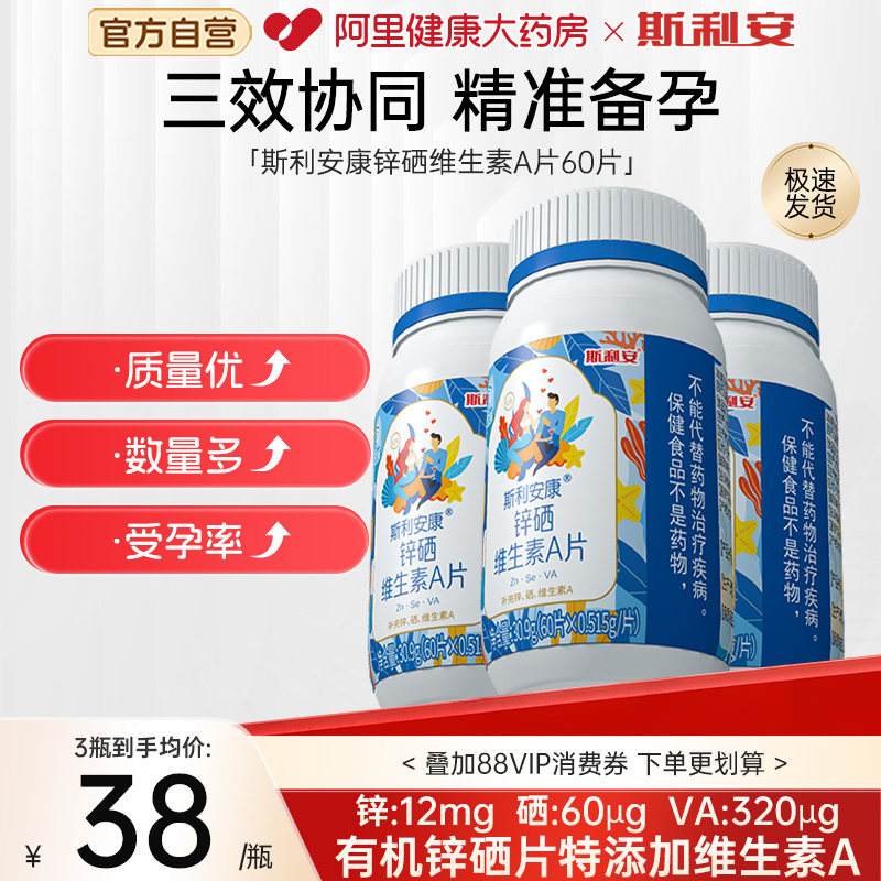 斯利安锌硒维生素A片男性宝补锌男士活力备孕调理硒片官方正品