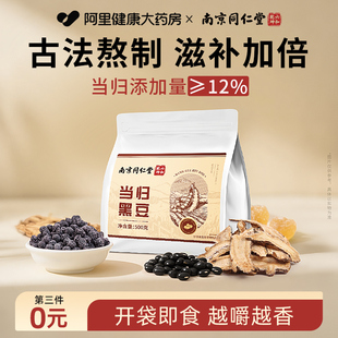 南京同仁堂当归黑豆即食零食官方旗舰店古法熬制特产滋补营养食品