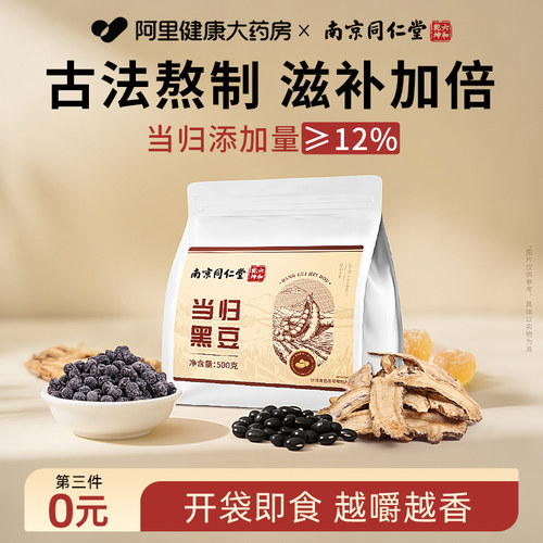 南京同仁堂当归黑豆即食零食官方旗舰店古法熬制特产滋补营养食品