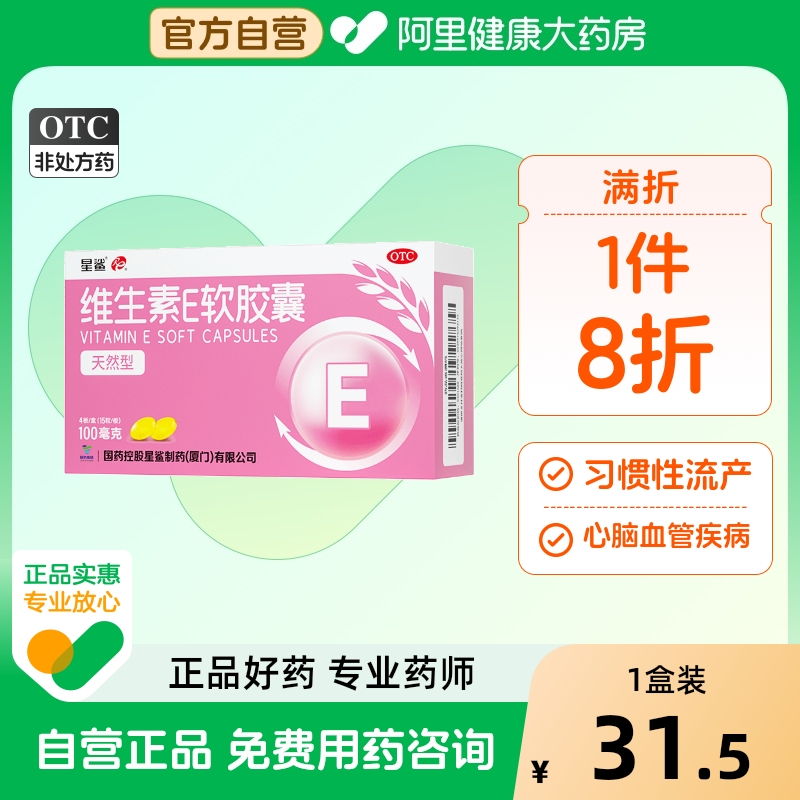 【自营】【星鲨】维生素E软胶囊100mg*60粒/盒（天然型）
