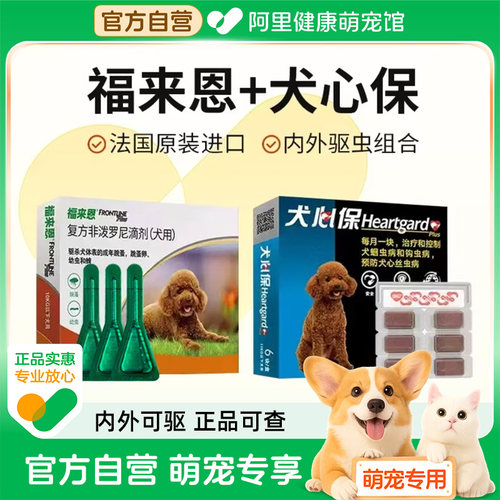 福来恩滴剂狗狗内外一体犬心保套餐驱虫药犬用福莱恩跳蚤蜱虫同驱