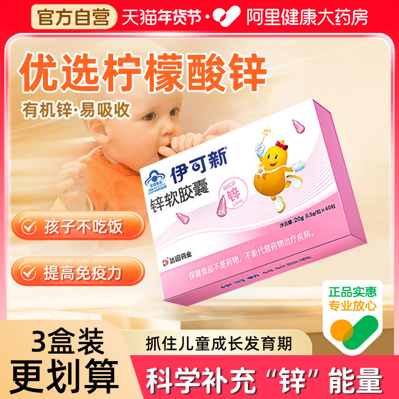 伊可新儿童锌软胶囊宝宝滴剂液体补锌厌食挑食增强1岁以上用婴儿
