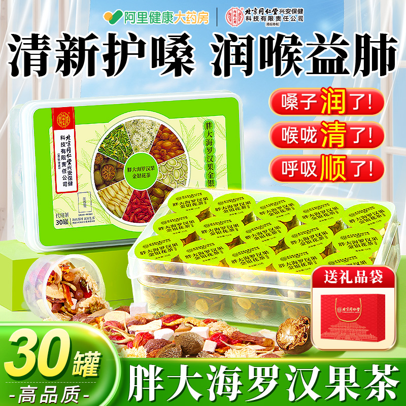 北京同仁堂胖大海罗汉果咽炎茶清肺雪梨茶痰多咳嗽润喉养生茶正品