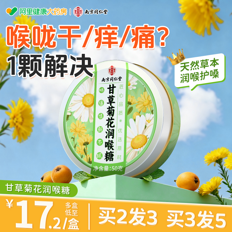 南京同仁堂润喉糖甘草枇杷菊花含片润喉护嗓子疼教师成人喉咙痛用