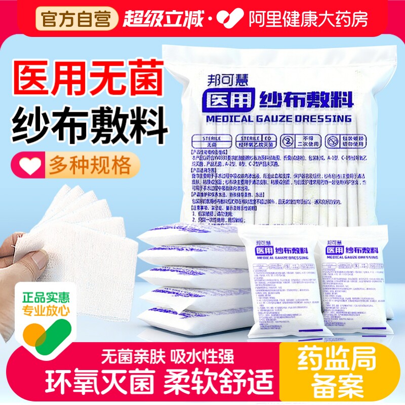 邦可慧无菌医用纱布块一次性伤口图片