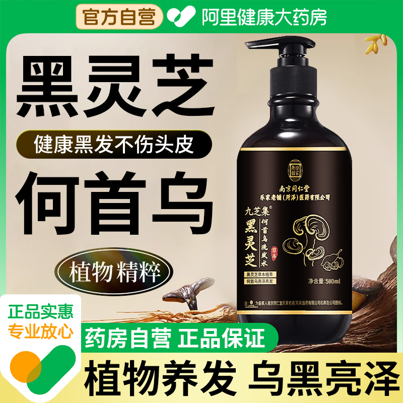 同仁堂侧柏叶洗发水黑灵芝何首乌生姜洗发水控油蓬松男女士旗舰店
