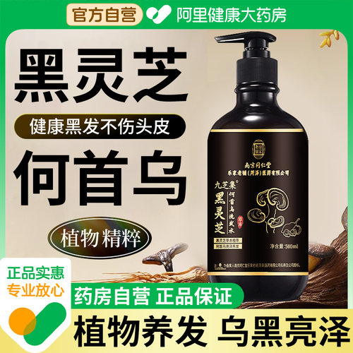 同仁堂侧柏叶洗发水黑灵芝何首乌生姜洗发水控油蓬松男女士旗舰店