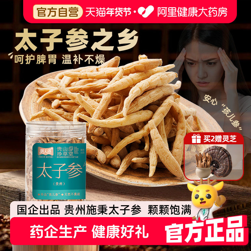 贵州太子参特级正宗原产无硫儿童成长汤生津润肺人参滋补礼盒组合