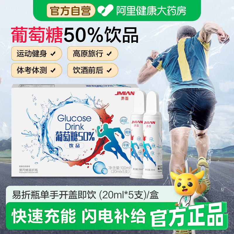 界面葡萄糖口服液运动补水饮品饮料高原抗高反低血糖成人儿童官方