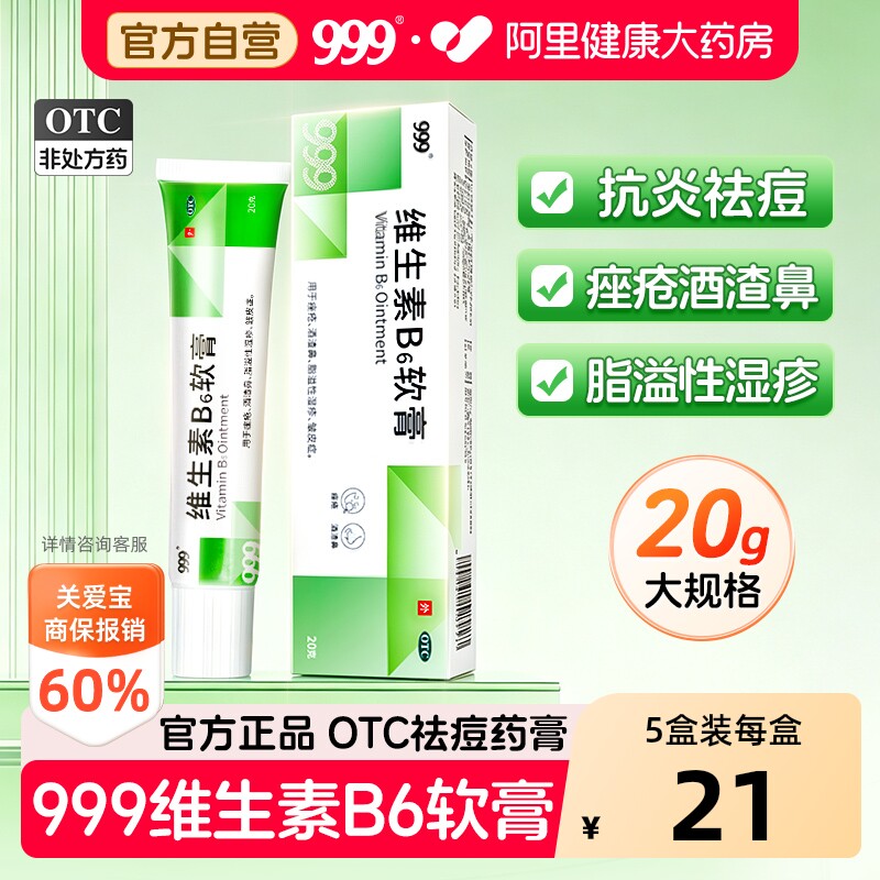 999维生素B6软膏专用医用官方正品消炎痘痘痤疮祛痘脂溢药膏