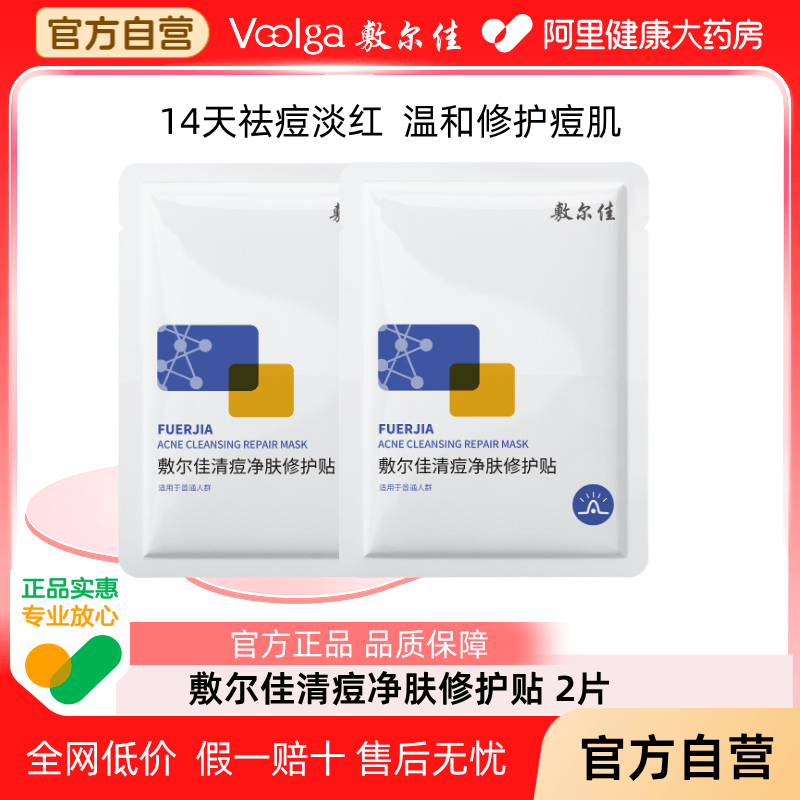 敷尔佳清痘净肤修护贴2片敏感肌祛痘面膜痘痘贴补水保湿正品,保健用品,面部健康,淘宝优惠券,粉丝福利购,淘宝优惠卷