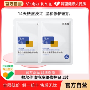 敷尔佳清痘净肤修护贴2片敏感肌祛痘面膜痘痘贴补水保湿正品
