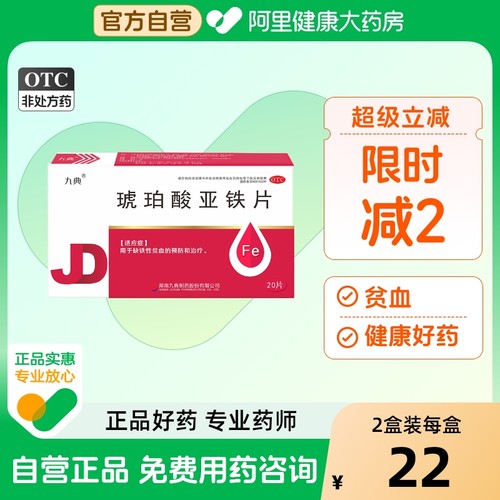 【九典】琥珀酸亚铁片100mg*20片/盒