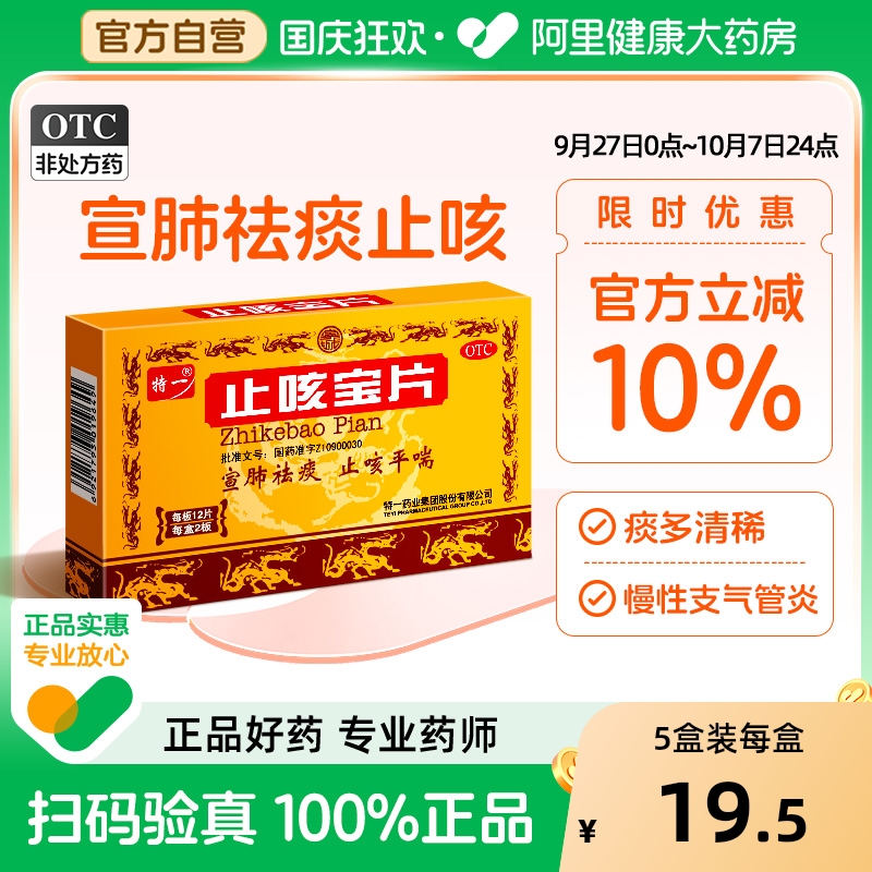 【自营】【特一】止咳宝片0.35g*24片/盒痰多清稀慢性支气管炎平喘宣肺咳嗽