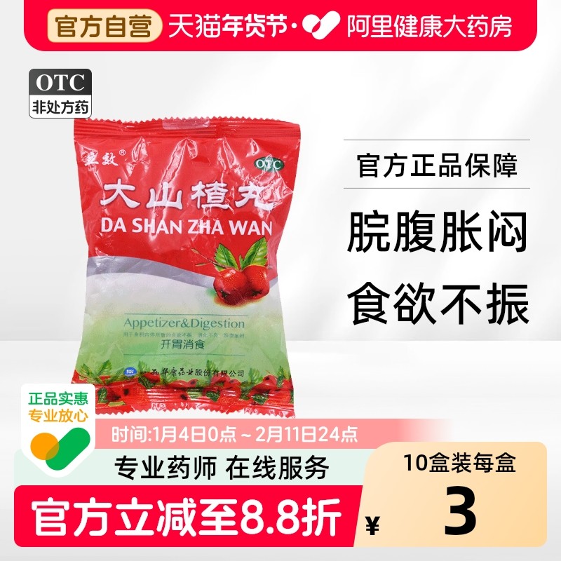 立效大山楂丸华康丸剂消食旗舰店官方健胃素片养胃开胃专营店医药