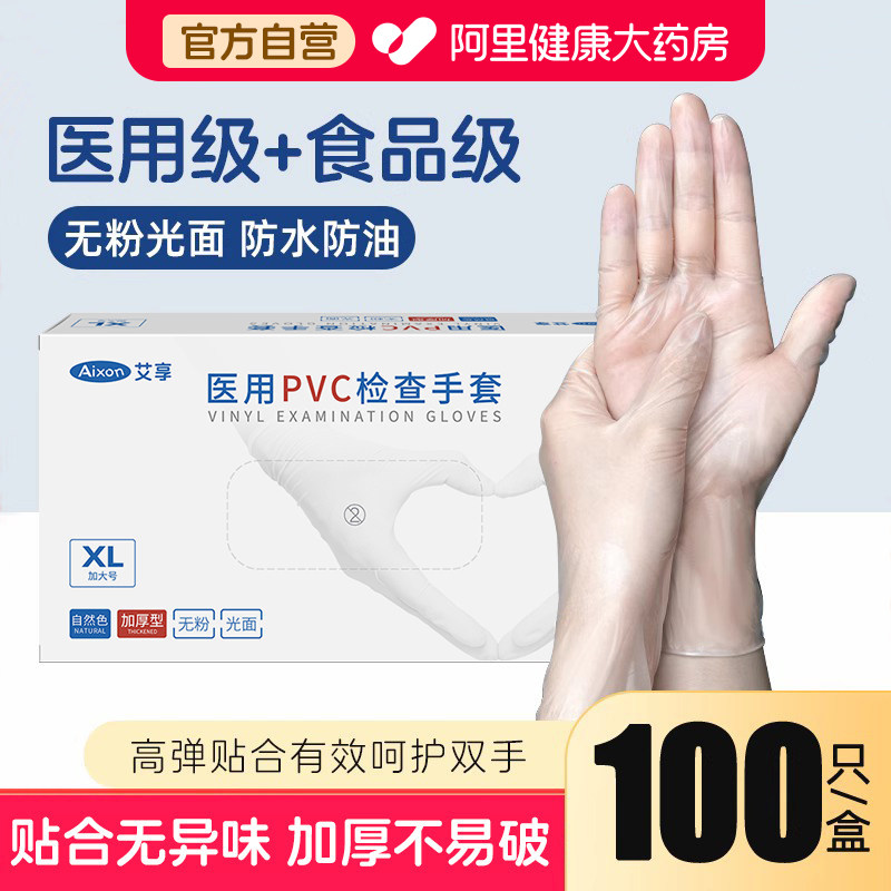 艾享医用手套一次性PVC无粉专用检查橡胶乳胶医疗防护食品级100只,医疗器械,医用手套,淘宝优惠券,粉丝福利购,淘宝优惠卷