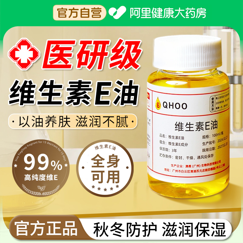 【阿里自营】维生素e精华油ve油