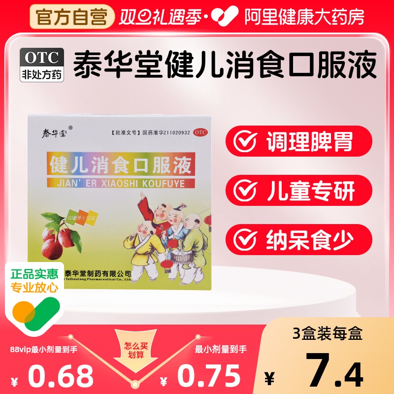 【泰华堂】健儿消食口服液10ml*10支/盒消化不良健脾益胃手足心热食欲不振大便不调