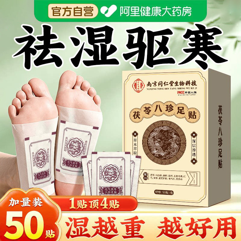 同仁堂元气茯苓八珍足贴艾草去湿气排体内湿寒老北京除湿祛湿祛寒