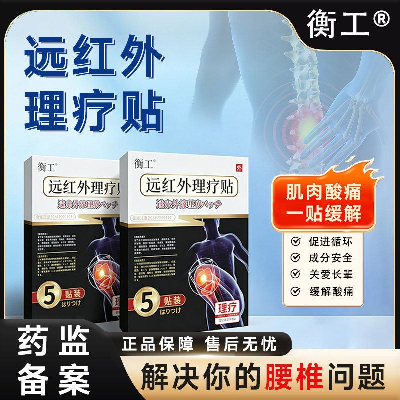 【阿里健康自营】衡工远红外理疗贴腰椎间盘突出疼痛专用治疗膏贴,医疗器械,膏药贴（器械）,淘宝优惠券,粉丝福利购,淘宝优惠卷