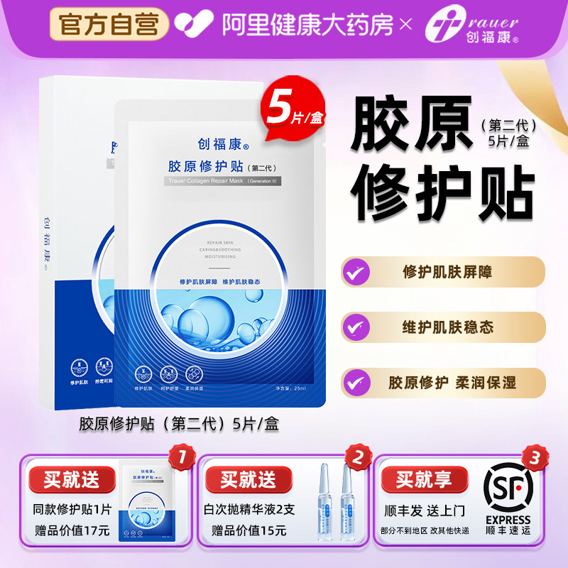 创福康胶原修护贴二代升级面贴祛痘舒缓退红免洗补水保湿面膜