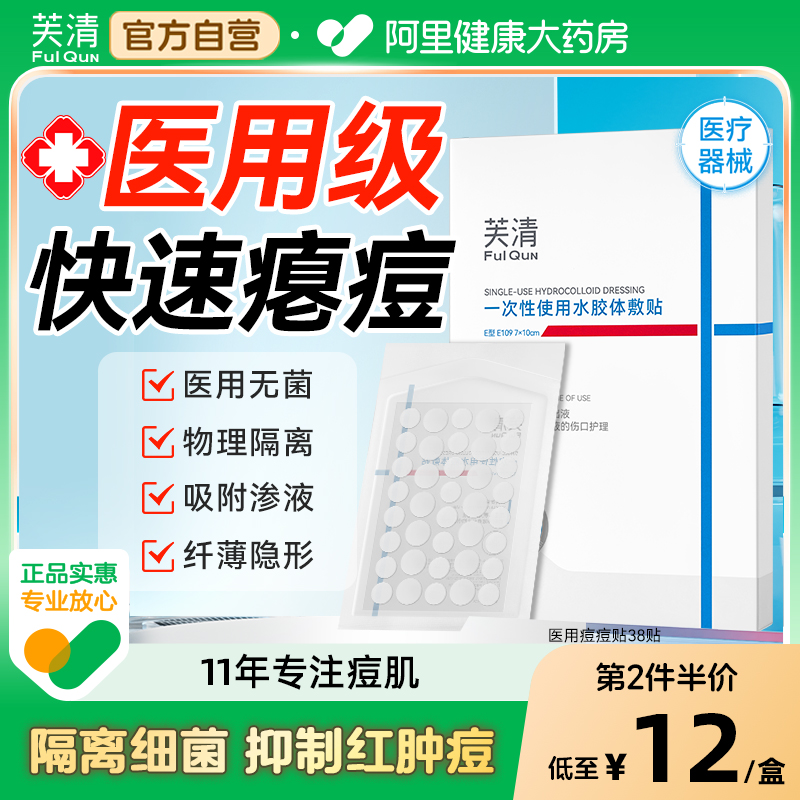 芙清械字号医用痘痘贴