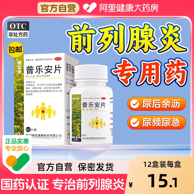 【自营】【保列通】普乐安片0.57g*60片*1瓶/盒⭐⭐⭐前列腺炎特专用药旗舰店正品