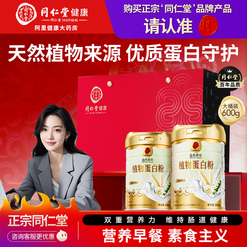 北京同仁堂植物蛋白质粉女性增强中老年人营养品免官方疫力旗舰店