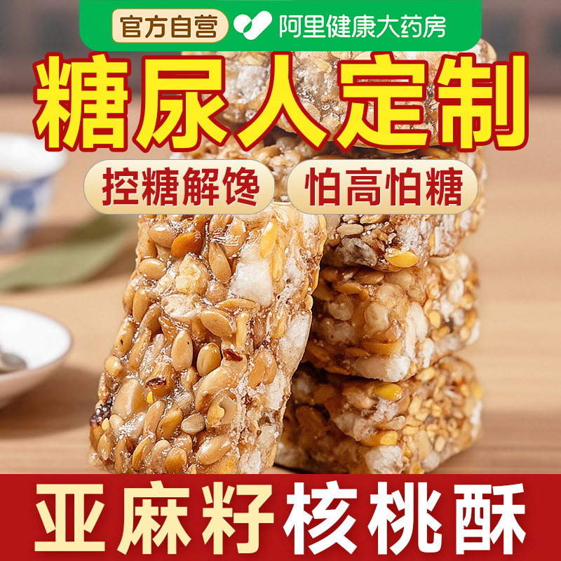 亚麻籽核桃酥无糖精正宗官方旗舰店正品糖尿人病人糖友专用零食品图片