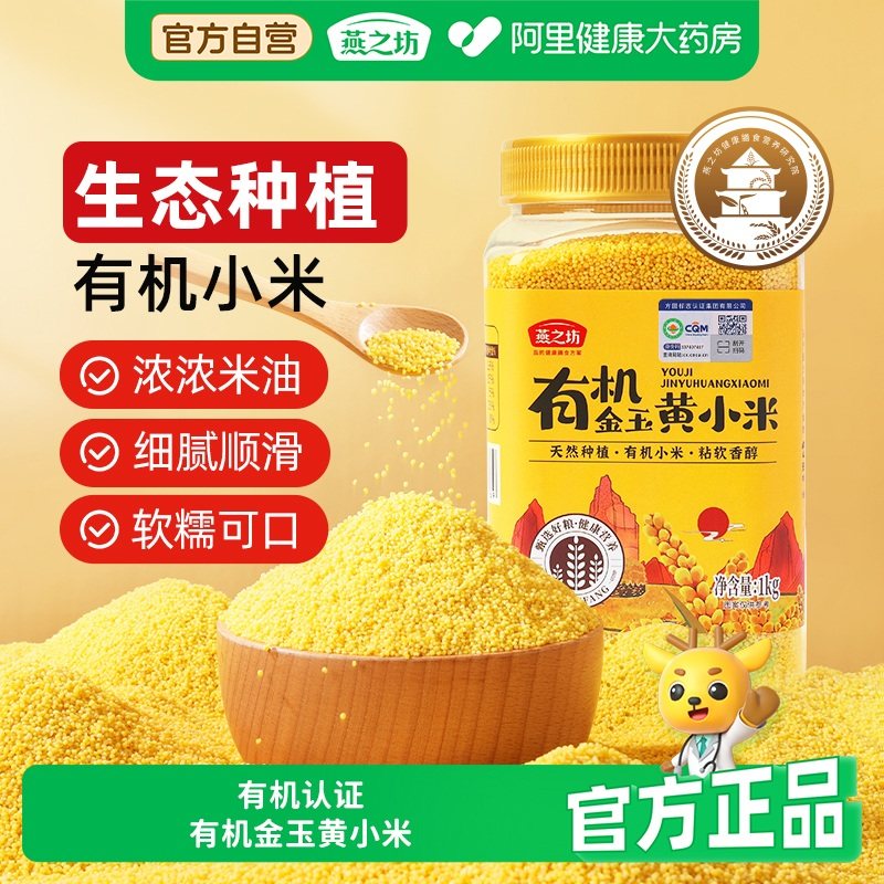 燕之坊有机金玉黄小米新米五谷粗粮早餐小米辅食月子粥米油丰厚