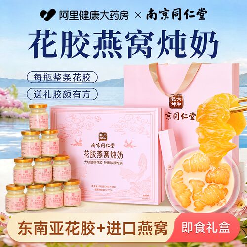 同仁堂花胶燕窝炖奶礼盒即食营养