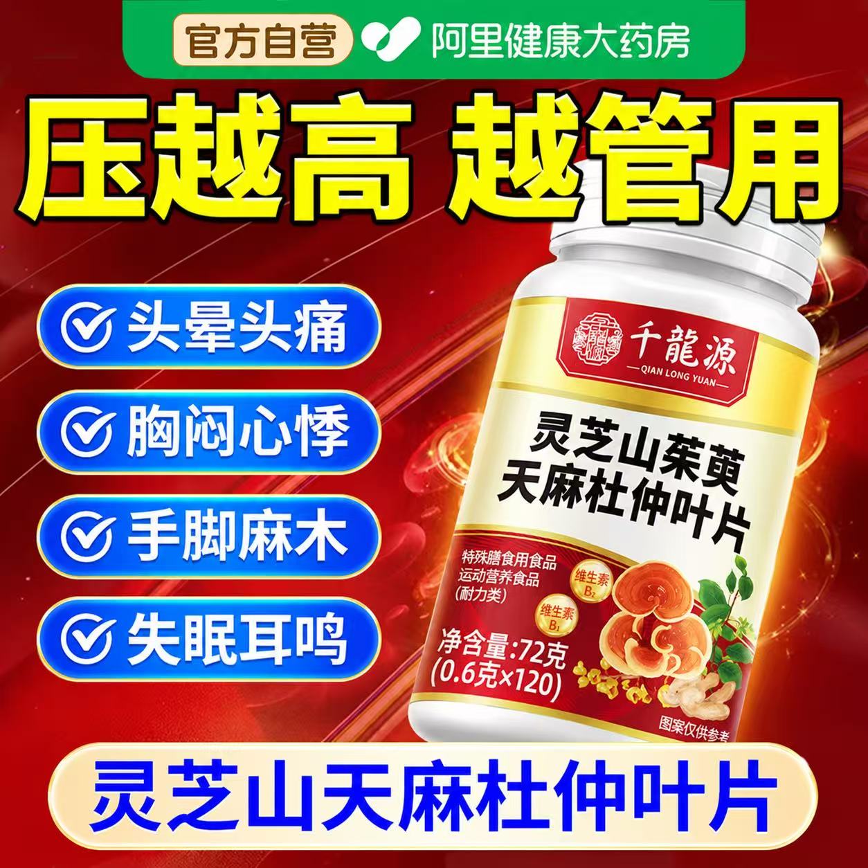 灵芝山茱萸天麻杜仲叶片剂官方旗舰店正品血管调理维生素药房营养