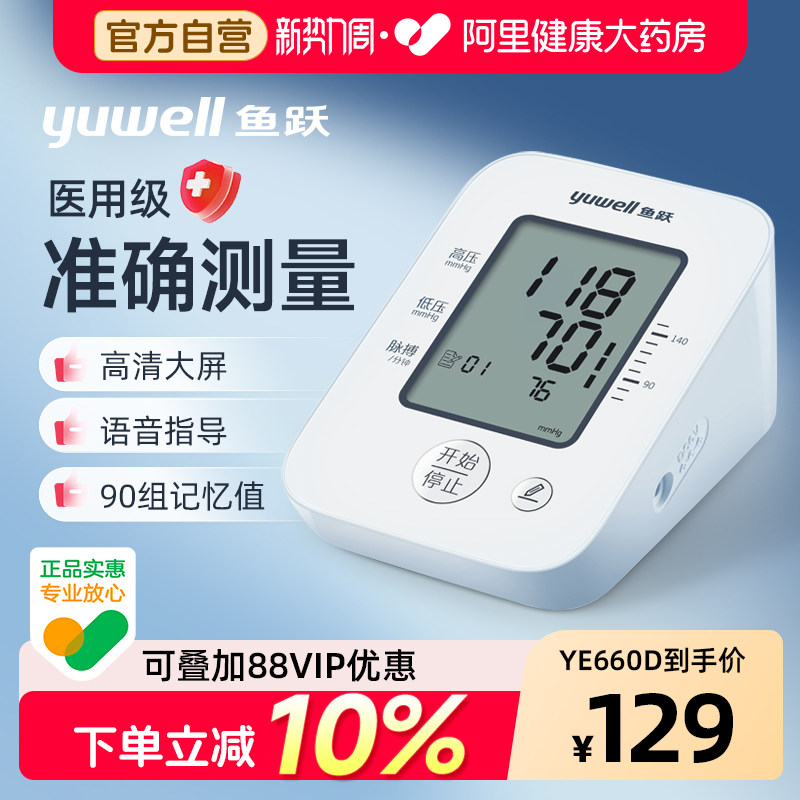 鱼跃血压测量仪家用电子血压计测血压臂式老人高血压YE660A精准
