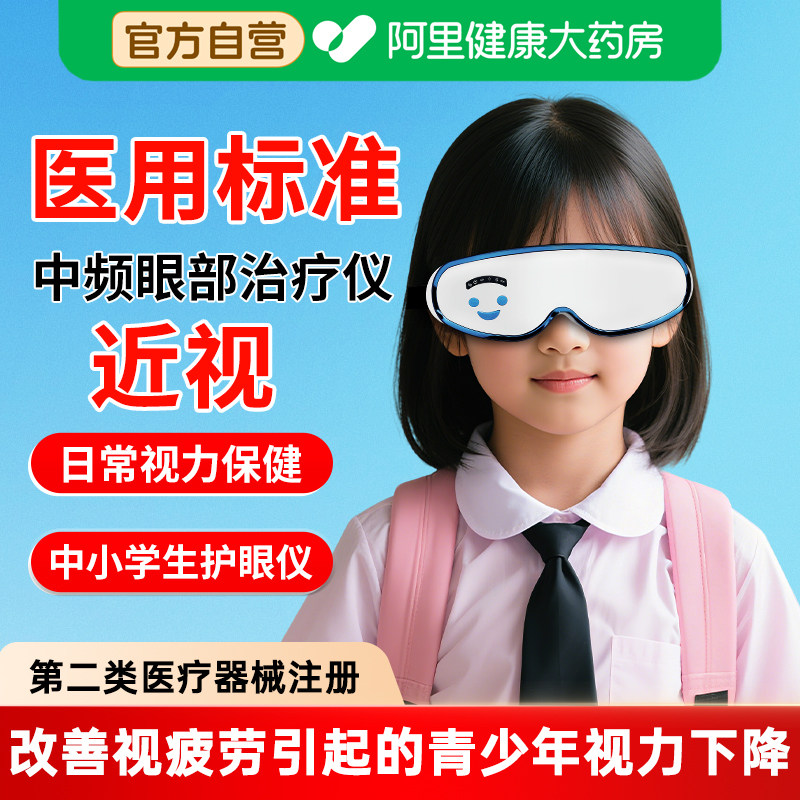 儿童眼部治疗仪儿童护眼仪改善近视眼弱视学生视力矫正器眼睛按摩,医疗器械,专科治疗仪,淘宝优惠券,粉丝福利购,淘宝优惠卷