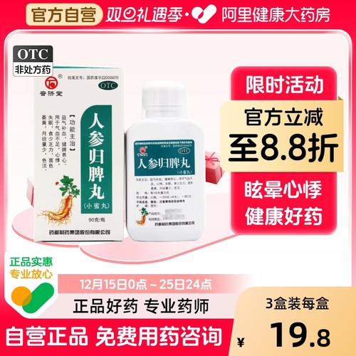 【普济堂】人参归脾丸200mg*450丸/盒失眠气血不足心悸月经量少面色萎黄
