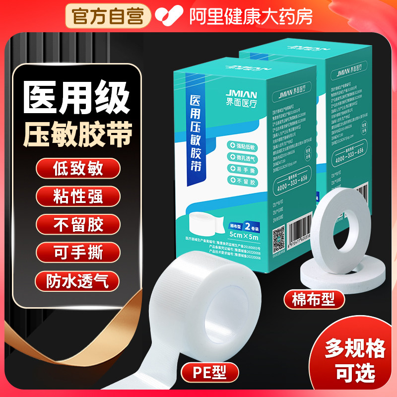 界面医用胶布压敏胶带卷防水透气图片
