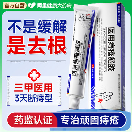 医用痔疮膏凝胶卡波姆消肉球内外混合痔专用肛裂便血瘙痒正品官方