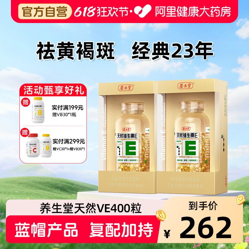 养生堂天然维生素E软胶囊400粒祛黄褐斑ve正品旗舰店官方药房