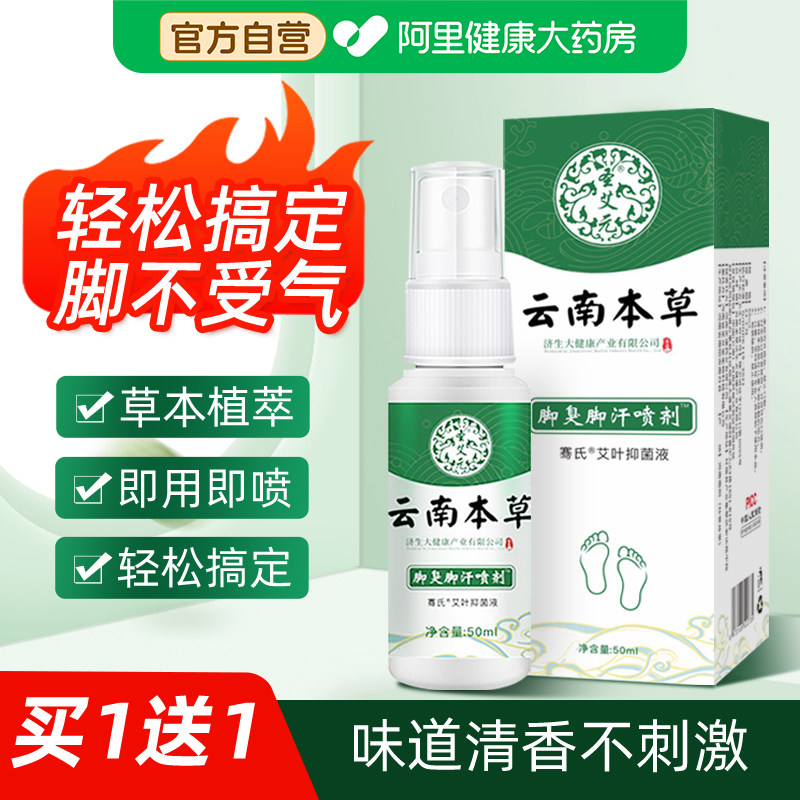云南本草脚气除脱皮杀菌喷雾去烂脚丫止痒膏臭脚出汗脚痒水泡喷剂